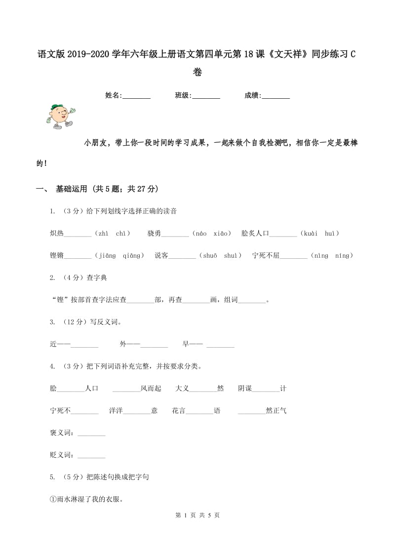 语文版2019-2020学年六年级上册语文第四单元第18课《文天祥》同步练习C卷_第1页