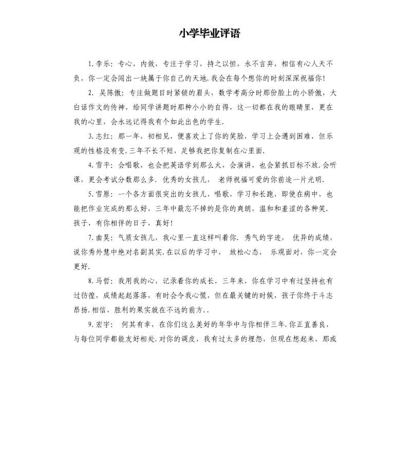 小学毕业评语.docx_第1页