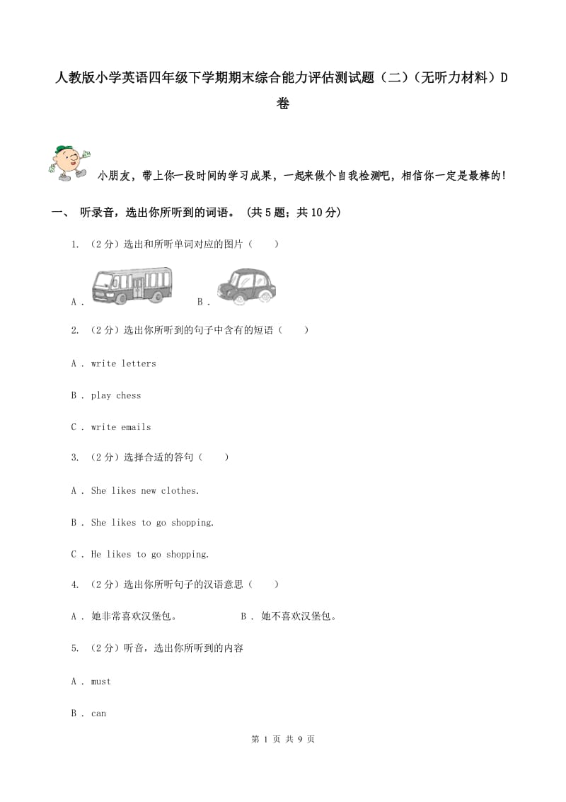 人教版小学英语四年级下学期期末综合能力评估测试题（二）（无听力材料）D卷_第1页