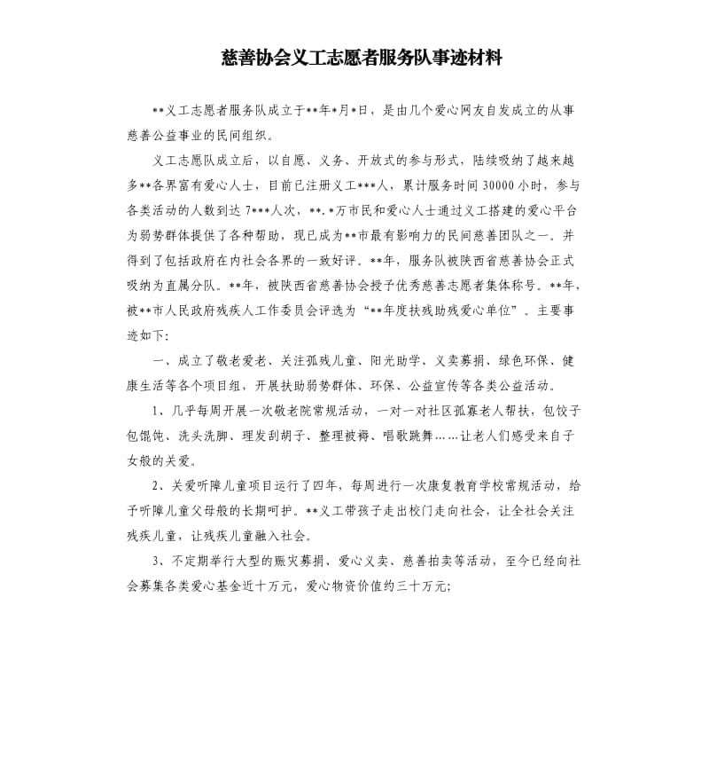 慈善协会义工志愿者服务队事迹材料.docx_第1页