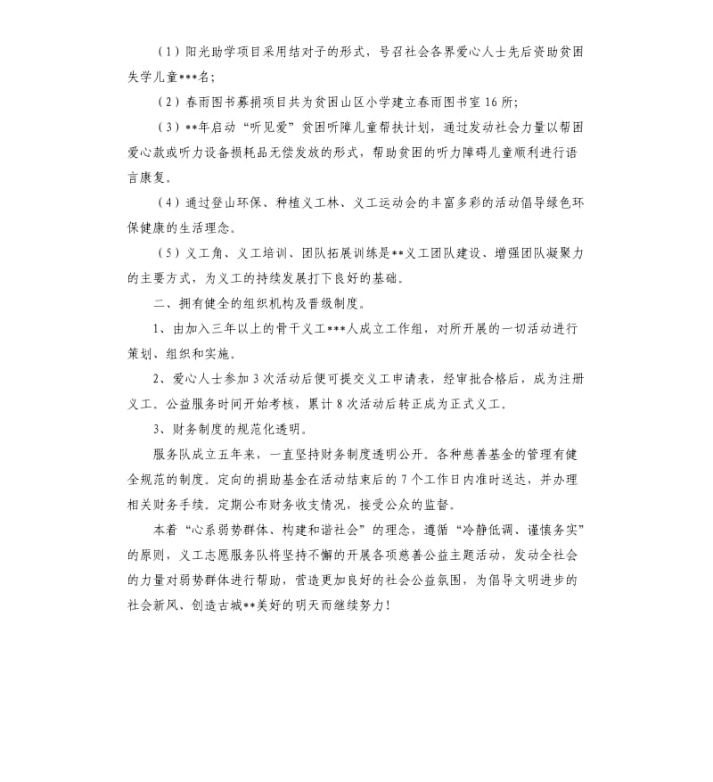 慈善协会义工志愿者服务队事迹材料.docx_第2页