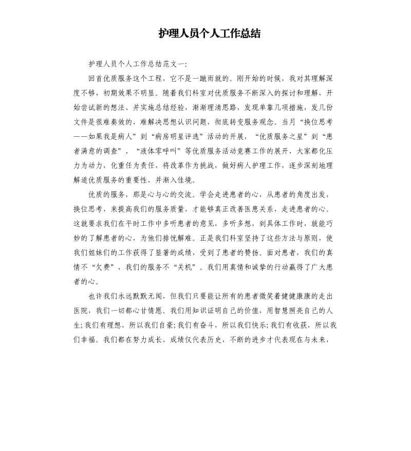 护理人员个人工作总结.docx_第1页