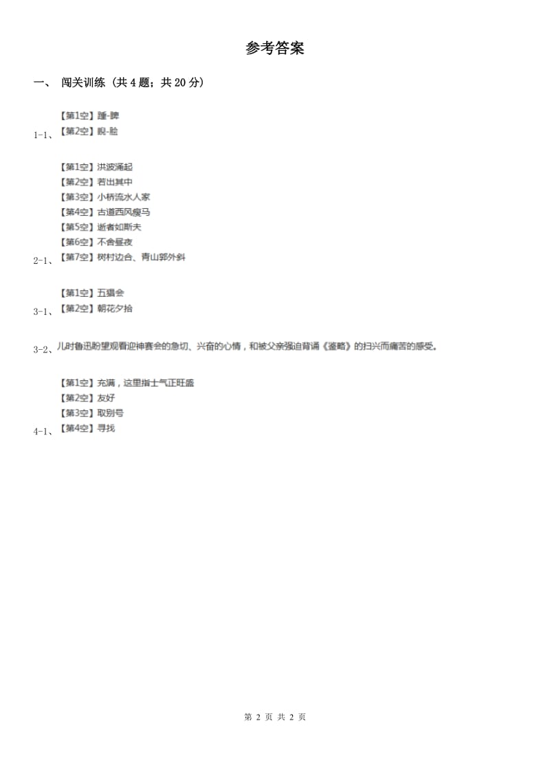 人教版2020年中考语文总复习：闯关训练三十（II ）卷_第2页