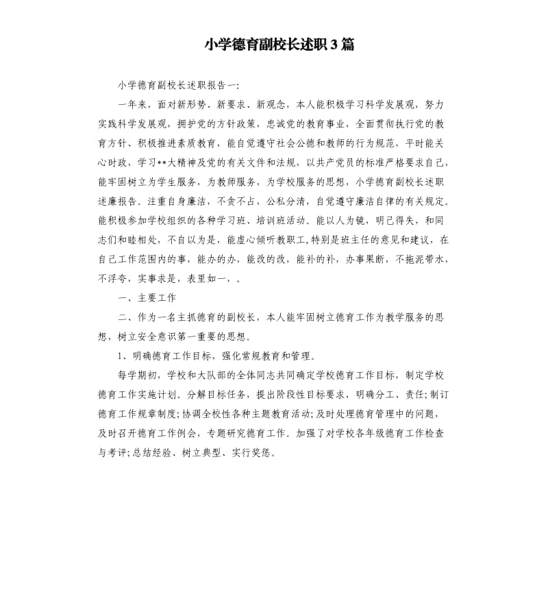 小学德育副校长述职3篇.docx_第1页