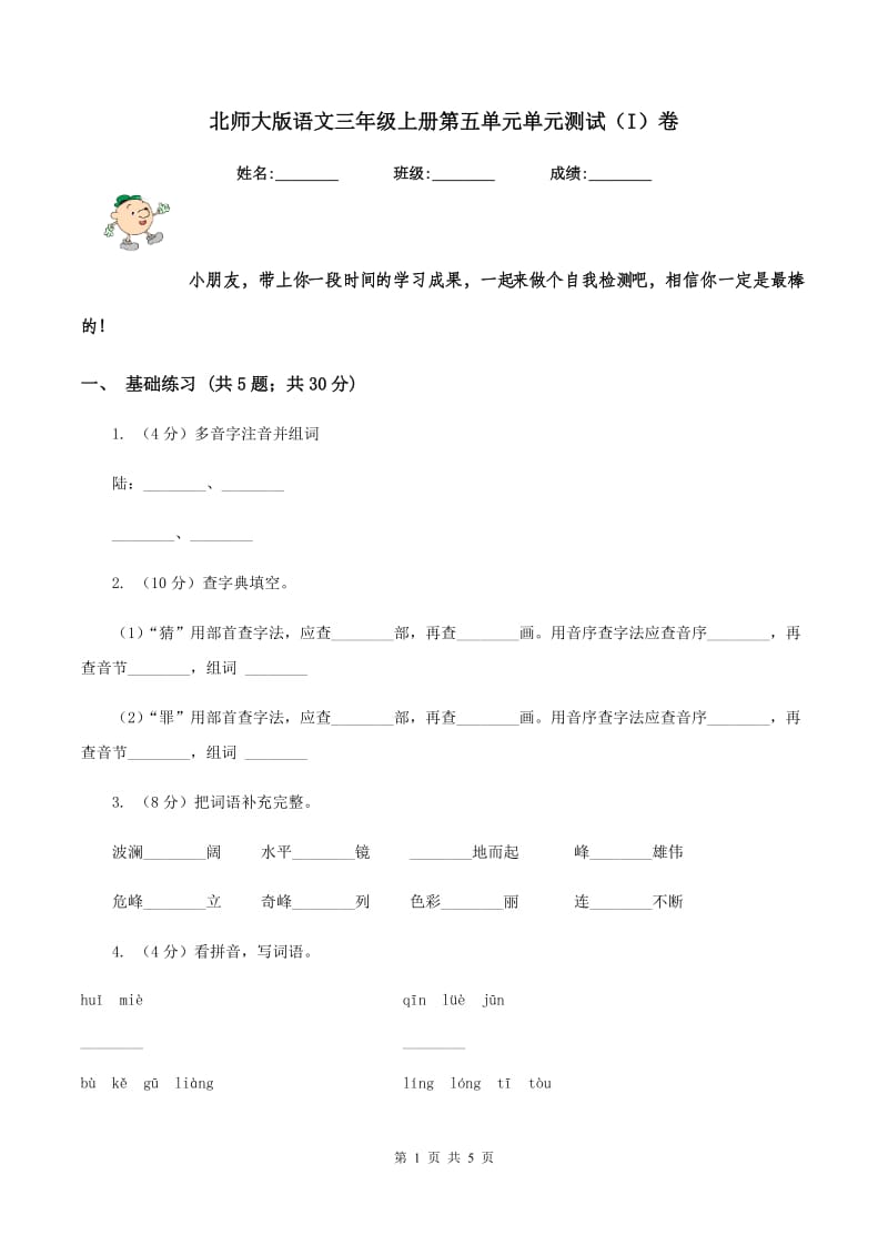 北师大版语文三年级上册第五单元单元测试（I）卷_第1页