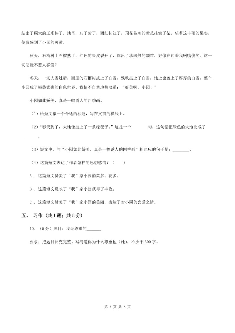 北师大版语文三年级上册第五单元单元测试（I）卷_第3页