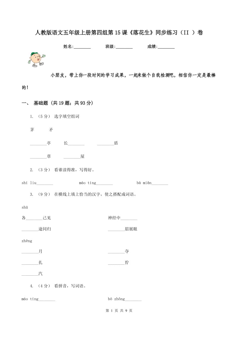 人教版语文五年级上册第四组第15课《落花生》同步练习（II ）卷_第1页