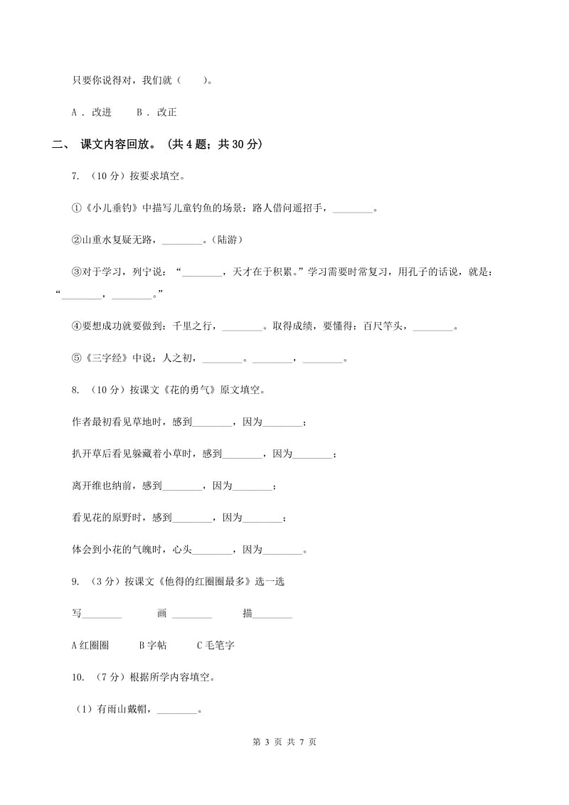 苏教版2019-2020学年六年级下学期语文第三次月考试卷B卷_第3页