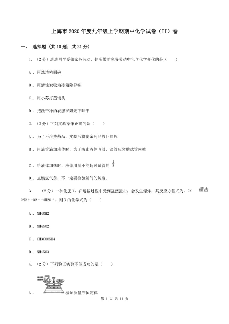 上海市2020年度九年级上学期期中化学试卷（II）卷_第1页