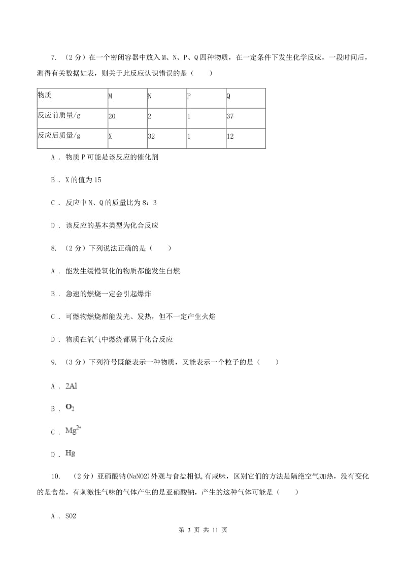 上海市2020年度九年级上学期期中化学试卷（II）卷_第3页