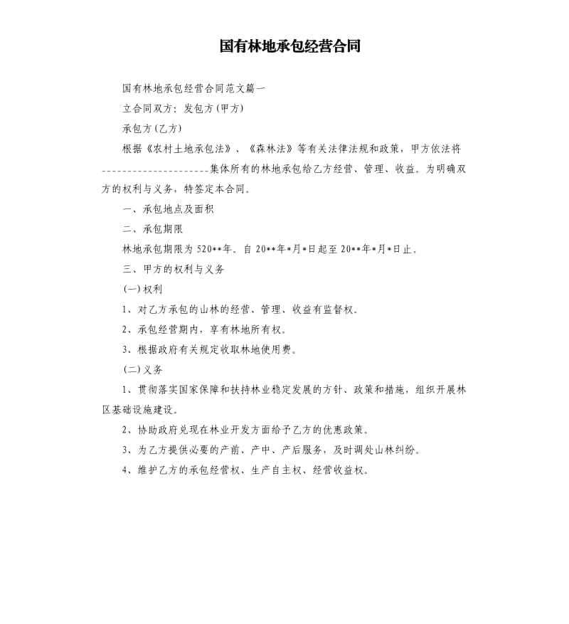 国有林地承包经营合同.docx_第1页