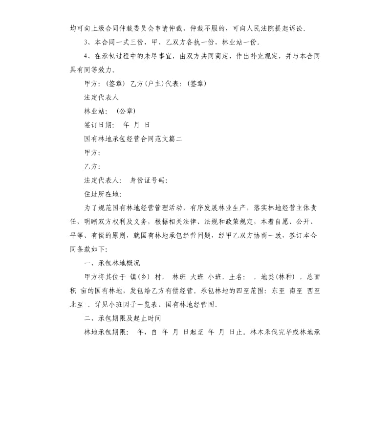 国有林地承包经营合同.docx_第3页