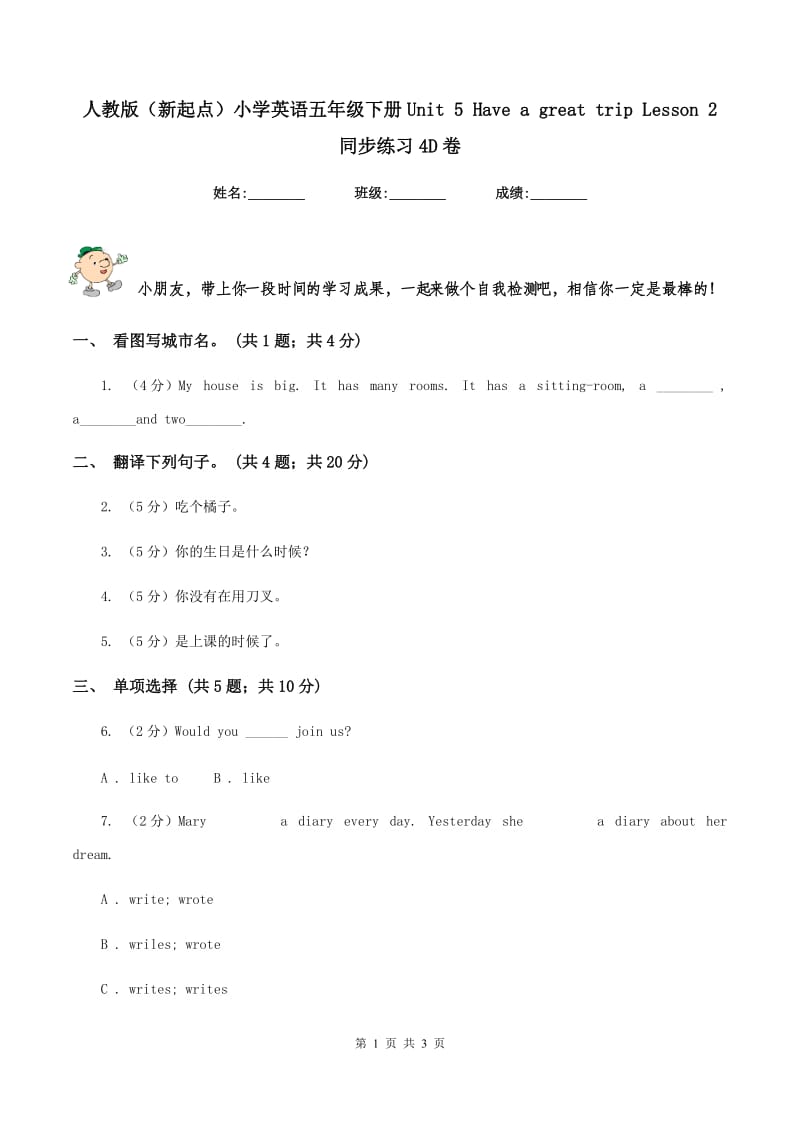 人教版（新起点）小学英语五年级下册Unit 5 Have a great trip Lesson 2 同步练习4D卷_第1页