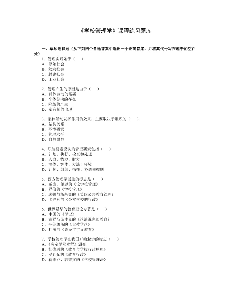 《学校管理学》练习题库_第1页