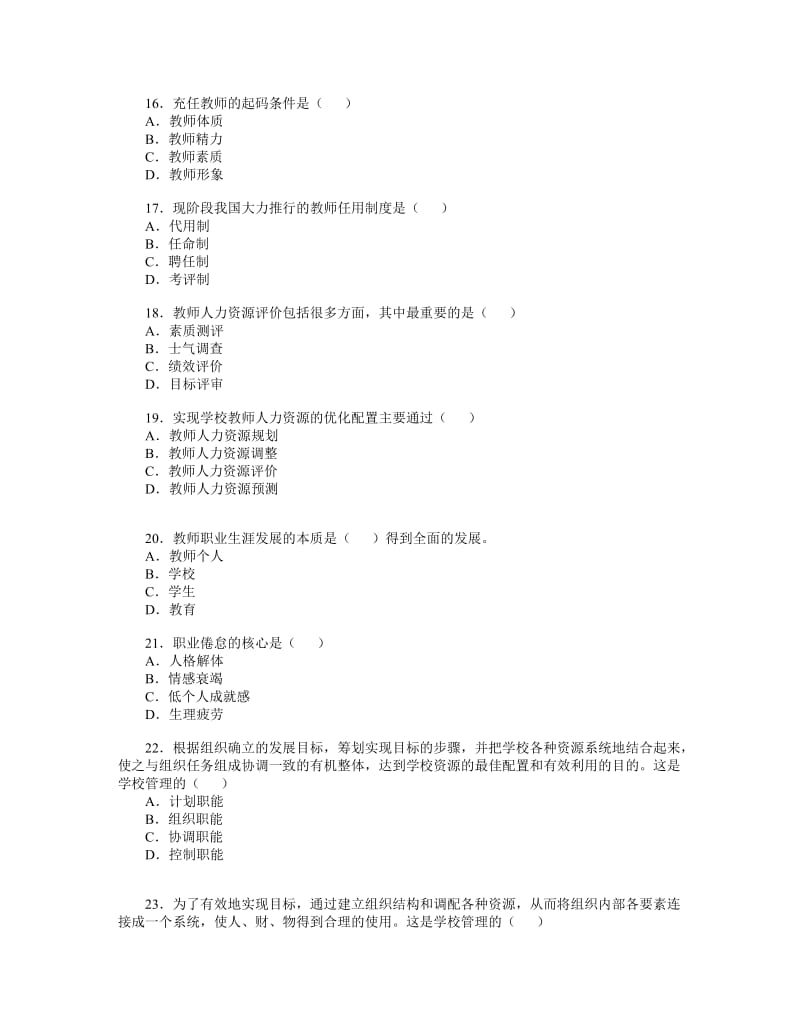 《学校管理学》练习题库_第3页