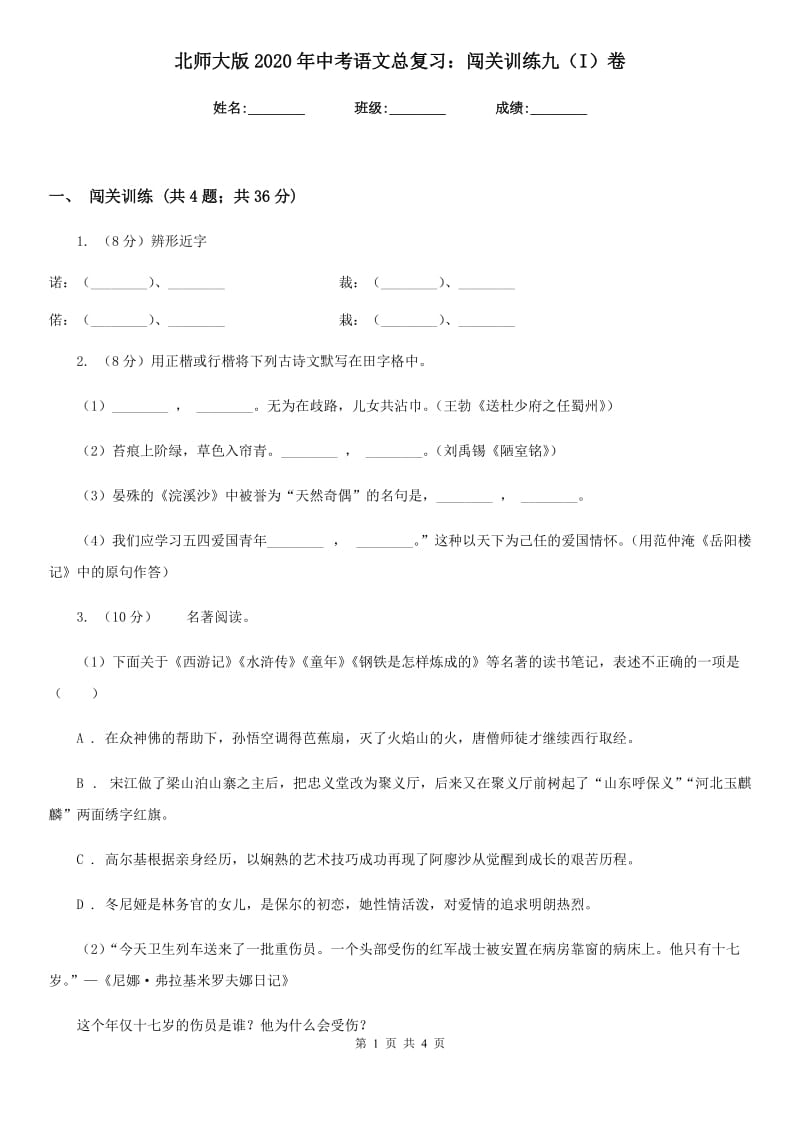 北师大版2020年中考语文总复习：闯关训练九（I）卷_第1页