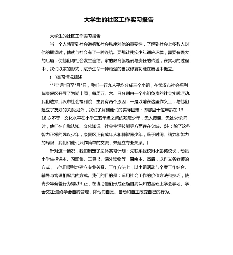 大学生的社区工作实习报告.docx_第1页