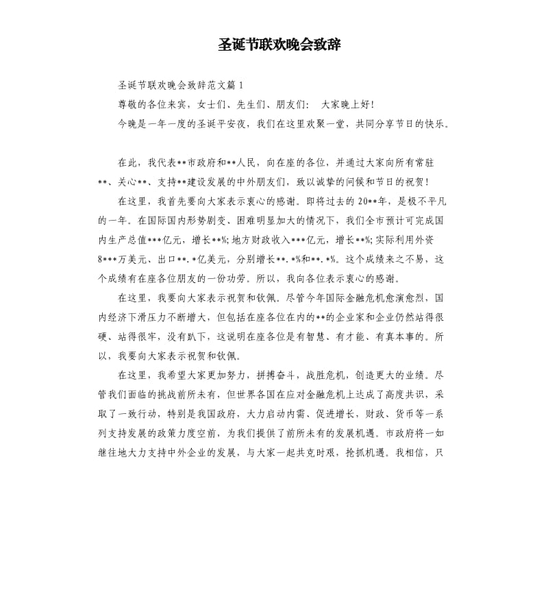 圣诞节联欢晚会致辞.docx_第1页