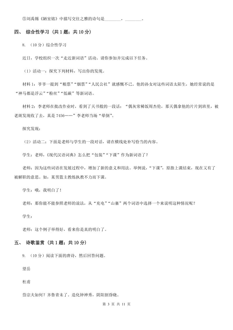 新人教版七年级下学期语文第一次月考试卷A卷_第3页