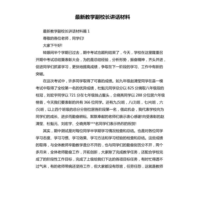 教学副校长讲话材料.docx_第1页