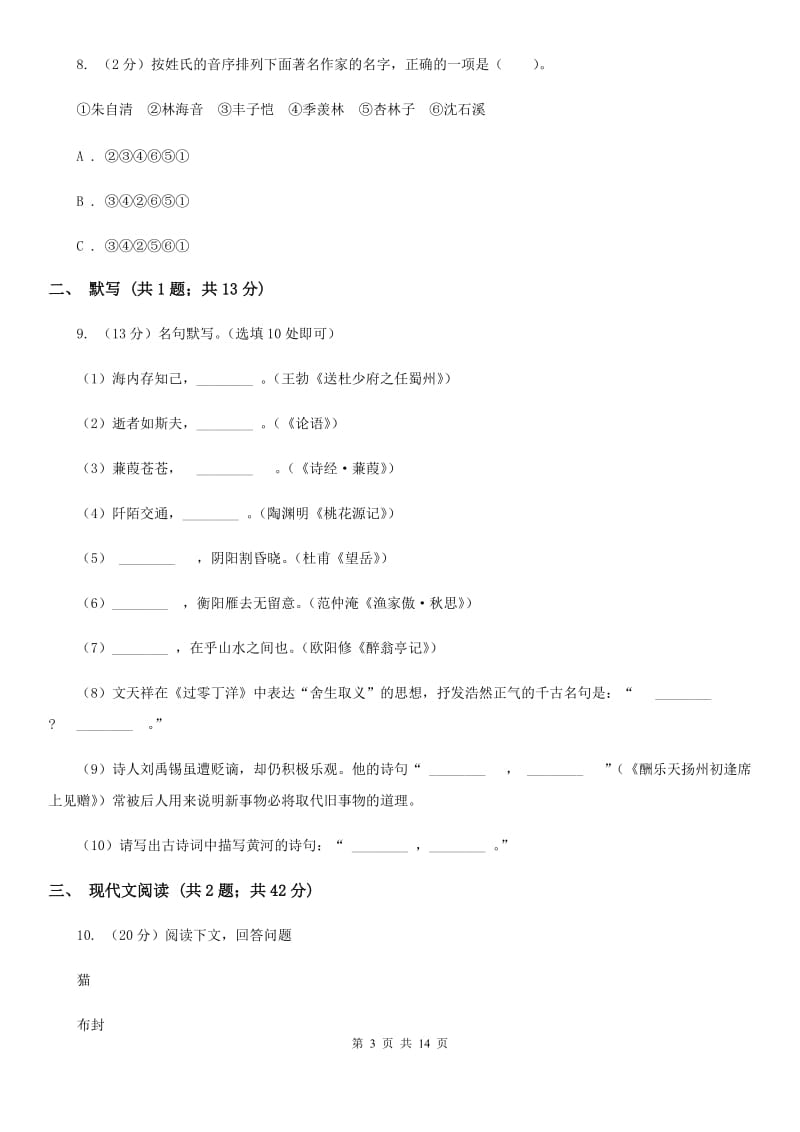 人教版2019-2020学年八年级上学期语文第二次月考试卷C卷_第3页