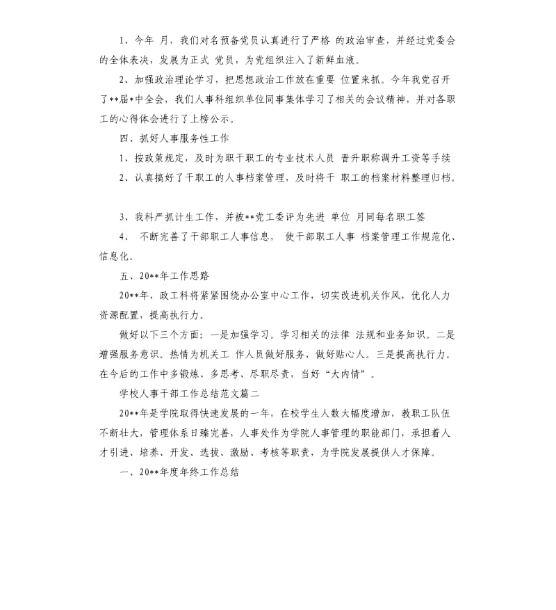 学校人事干部工作总结.docx_第2页