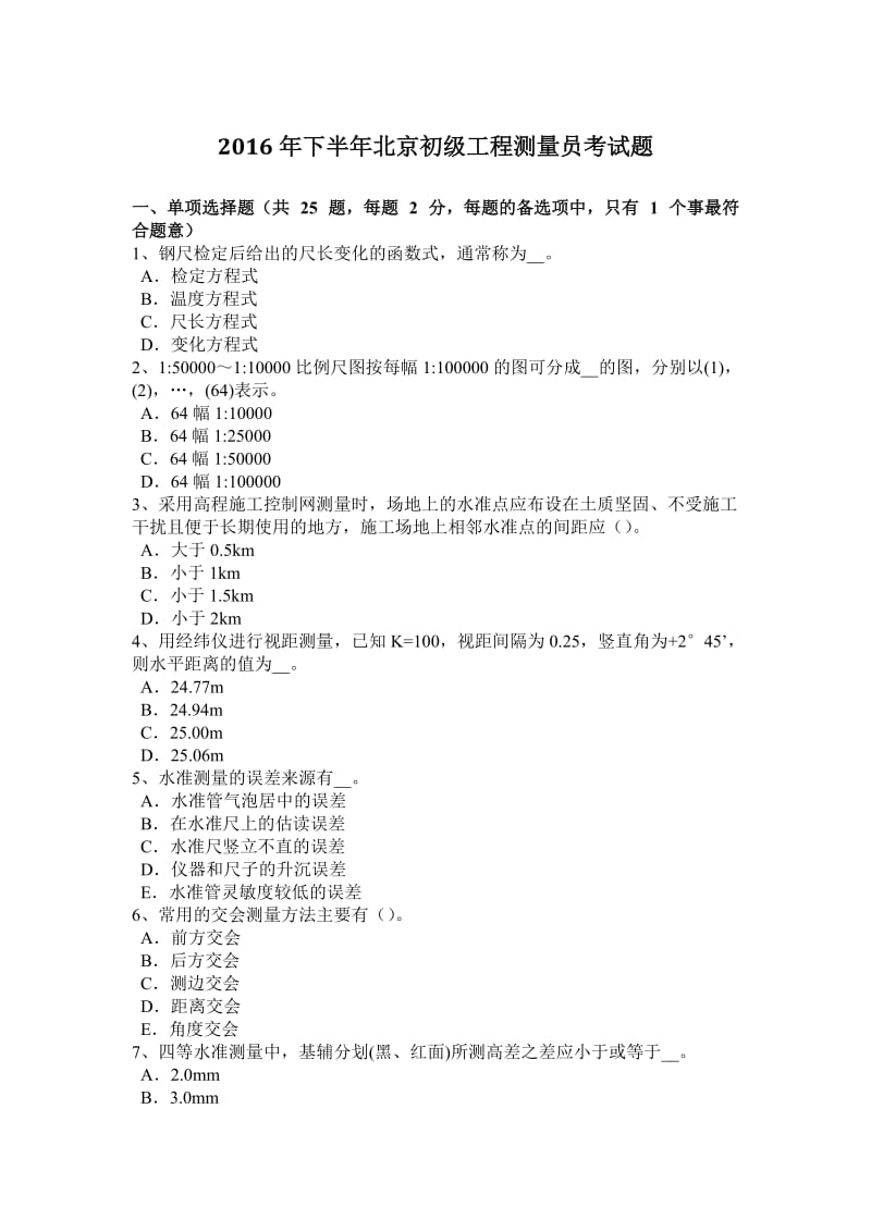 2016年下半年北京初级工程测量员考试题_第1页