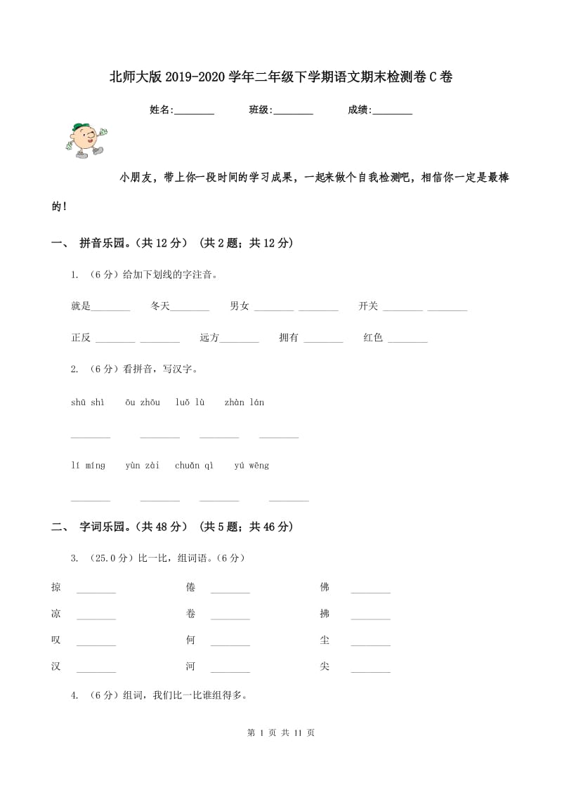 北师大版2019-2020学年二年级下学期语文期末检测卷C卷_第1页