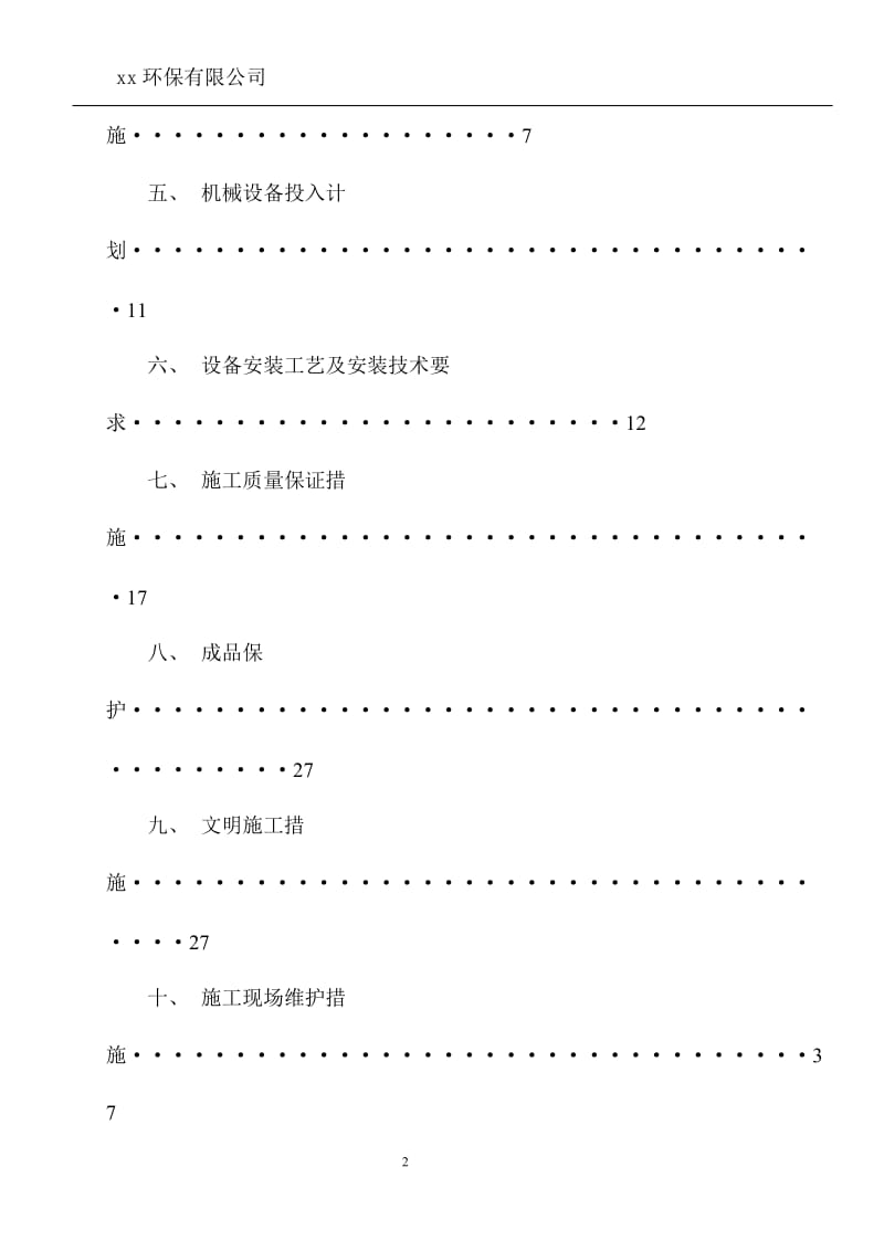 一体化污水设备安装施工方案范本_第3页