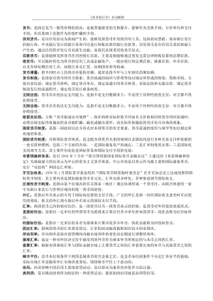 《貨幣銀行學》名詞解釋較全面