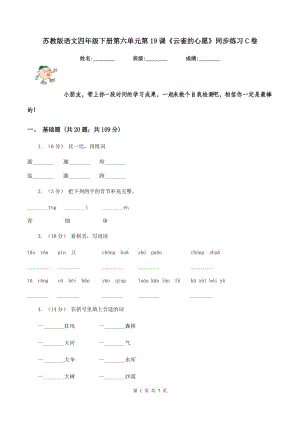 蘇教版語文四年級下冊第六單元第19課《云雀的心愿》同步練習(xí)C卷