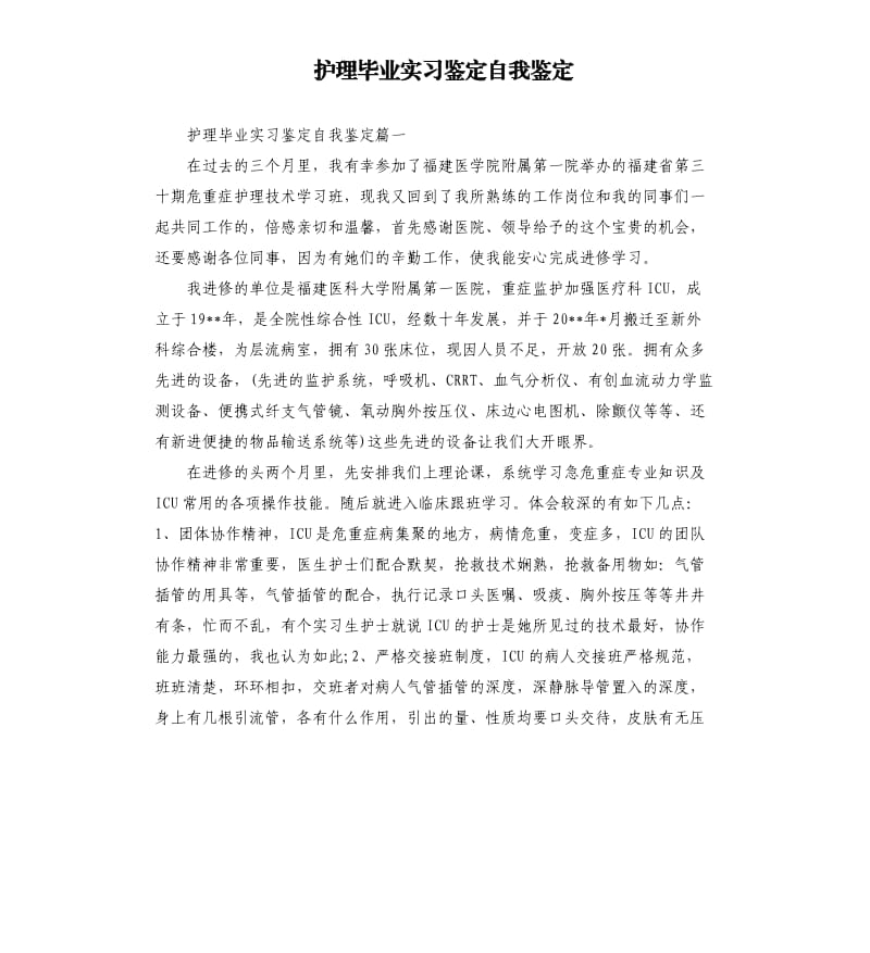 护理毕业实习鉴定自我鉴定.docx_第1页