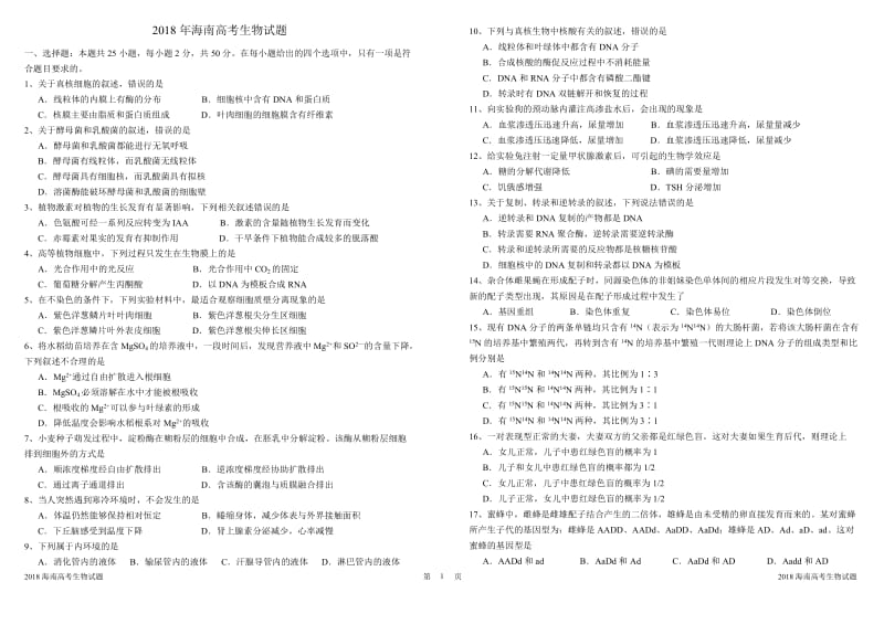 2018年海南高考生物试题卷_第1页