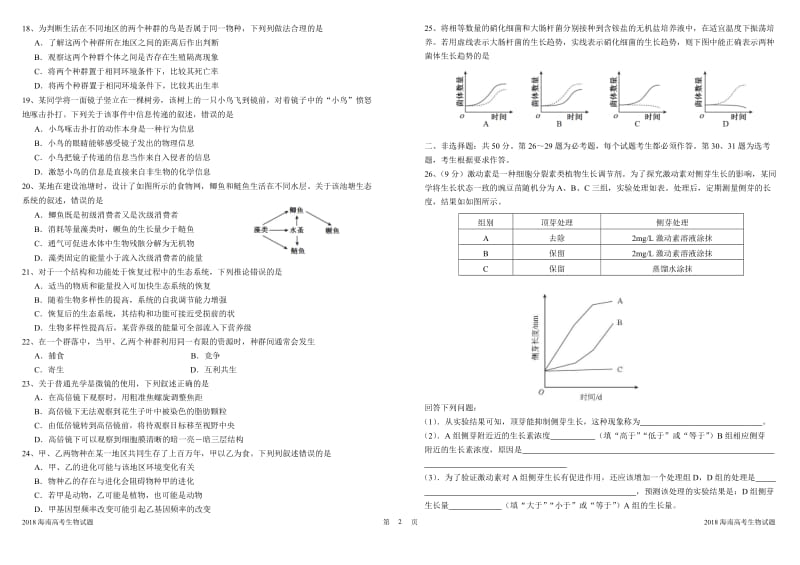 2018年海南高考生物试题卷_第2页