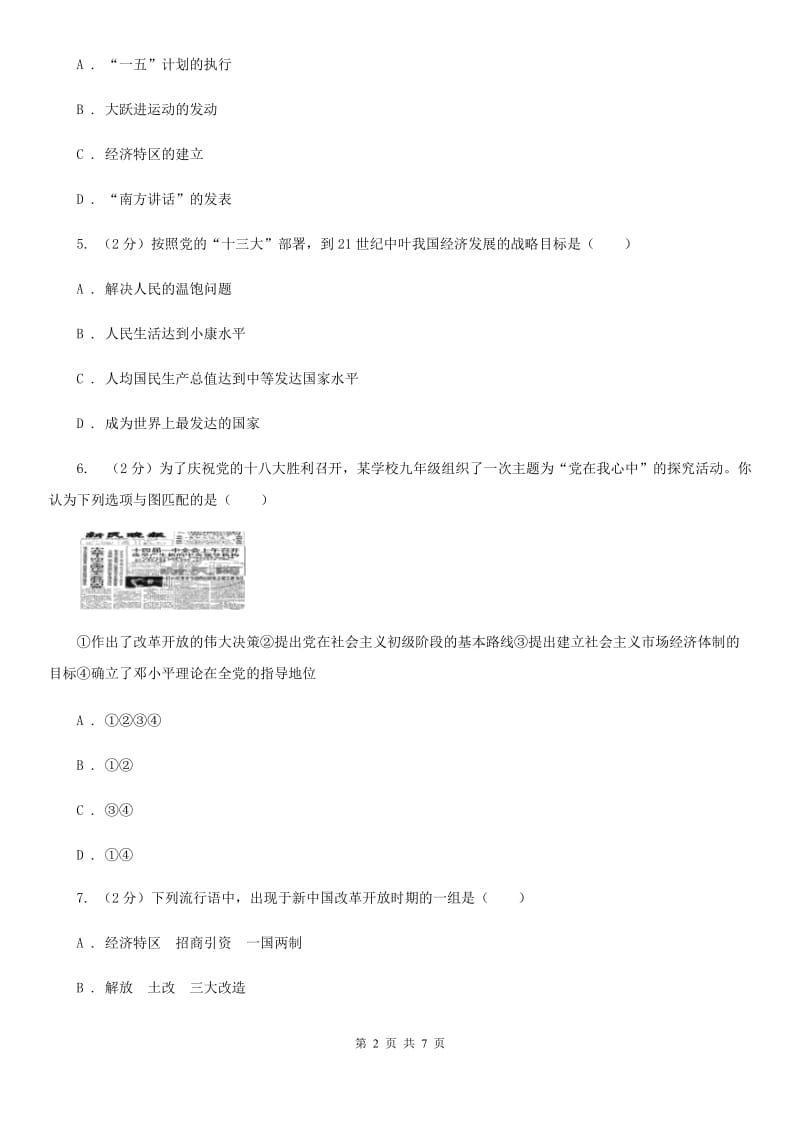 2019-2020学年部编版八年级下册历史第三单元第十课建设中国特色社会主义同步练习C卷_第2页