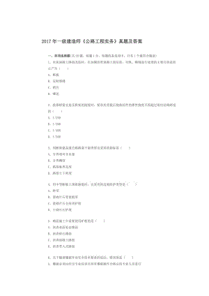 2017年一級建造師《公路工程管理與實務(wù)》真題及答案