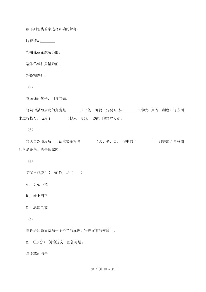 人教统编版（五四学制）2019-2020年六年级上学期语文期末复习六（I）卷_第2页