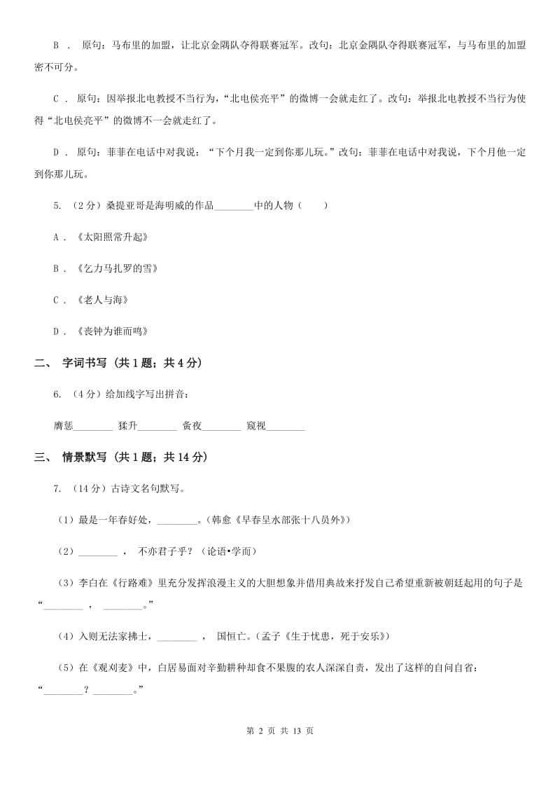 湖南省2020年八年级上学期语文期末考试试卷C卷_第2页