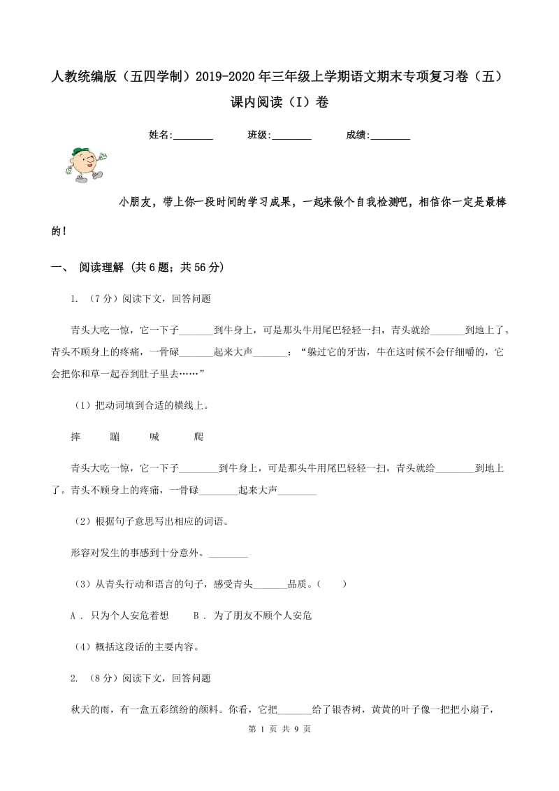 人教统编版（五四学制）2019-2020年三年级上学期语文期末专项复习卷（五） 课内阅读（I）卷_第1页