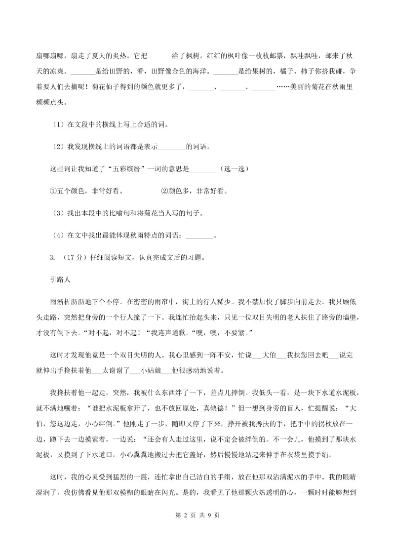 人教统编版（五四学制）2019-2020年三年级上学期语文期末专项复习卷（五） 课内阅读（I）卷_第2页