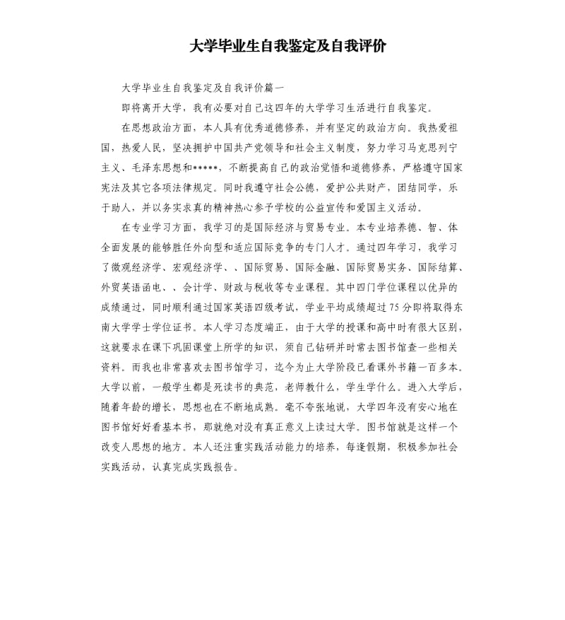 大学毕业生自我鉴定及自我评价.docx_第1页