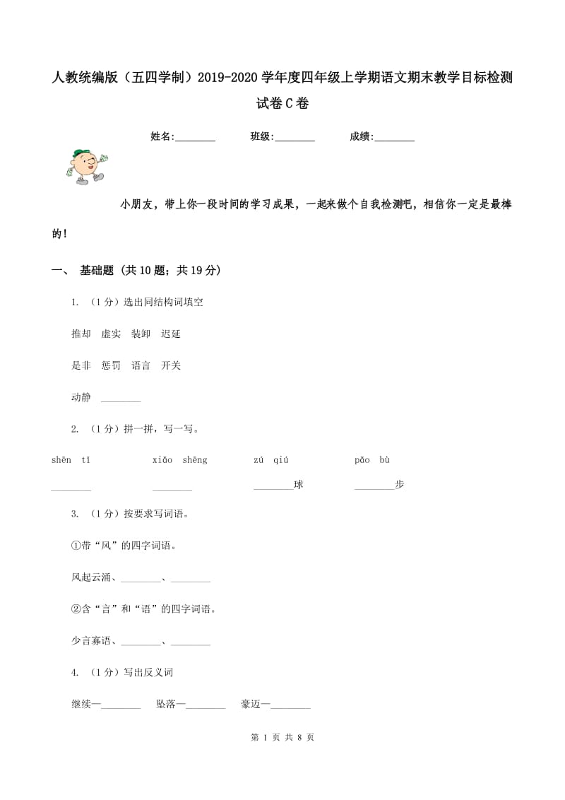 人教统编版（五四学制）2019-2020学年度四年级上学期语文期末教学目标检测试卷C卷_第1页