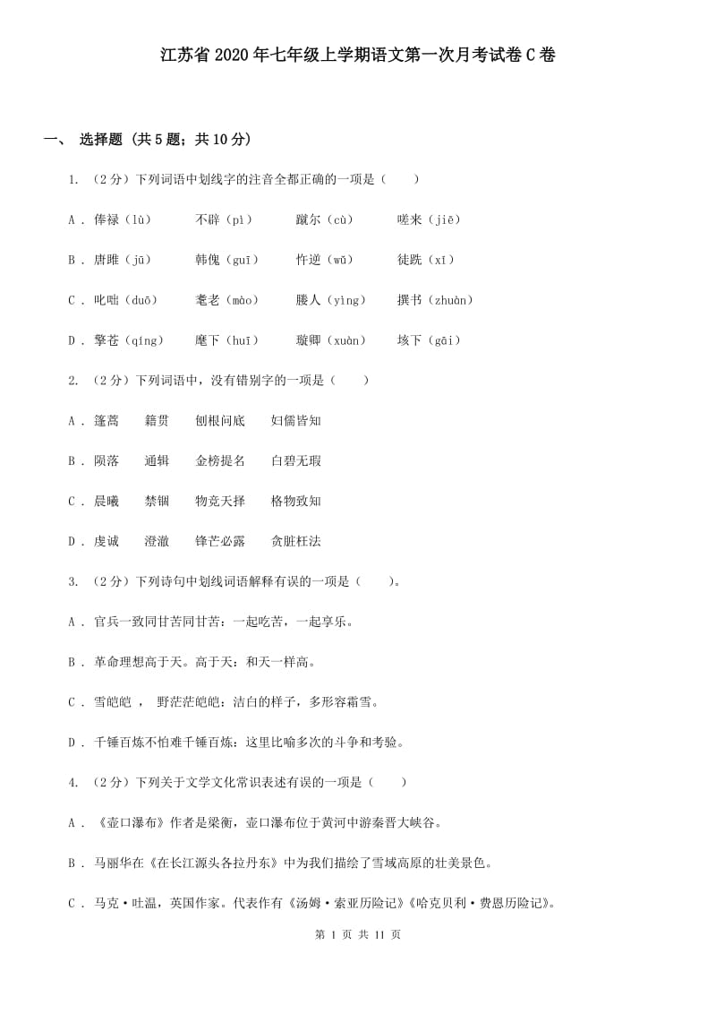 江苏省2020年七年级上学期语文第一次月考试卷C卷_第1页