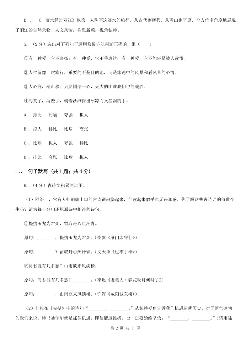 江苏省2020年七年级上学期语文第一次月考试卷C卷_第2页