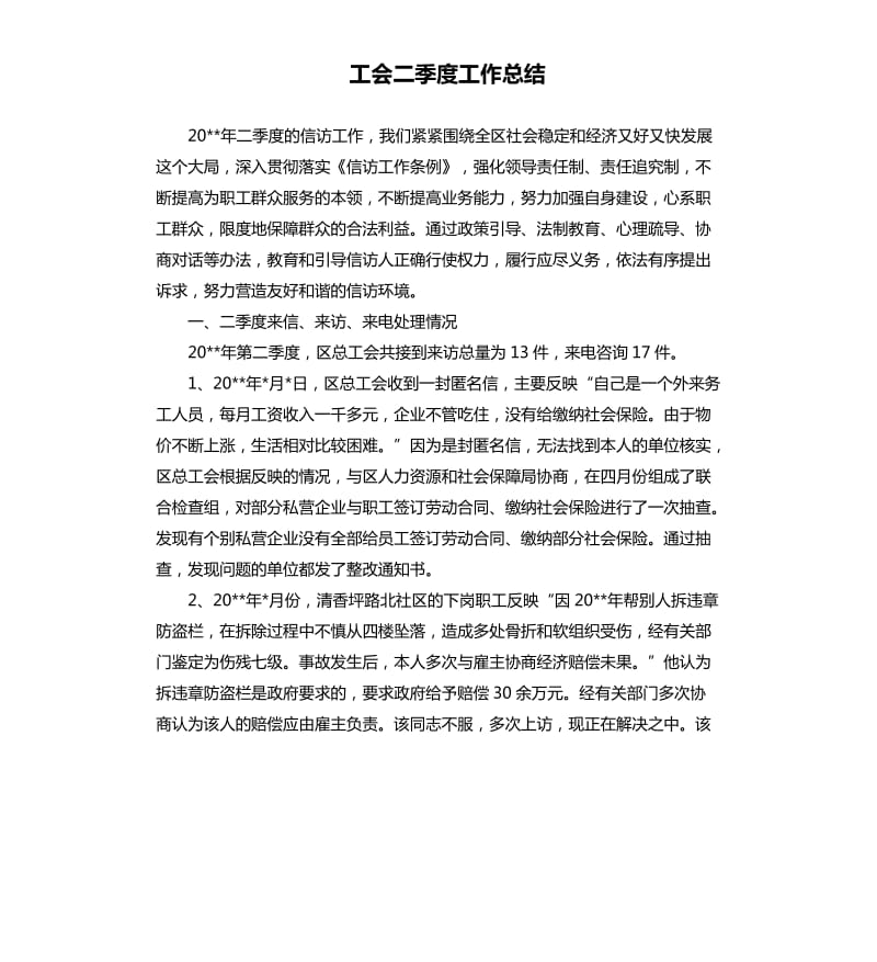 工会二季度工作总结.docx_第1页