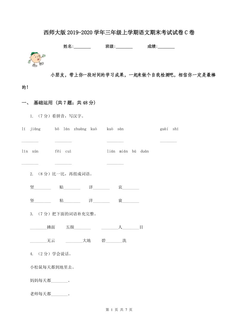 西师大版2019-2020学年三年级上学期语文期末考试试卷C卷_第1页