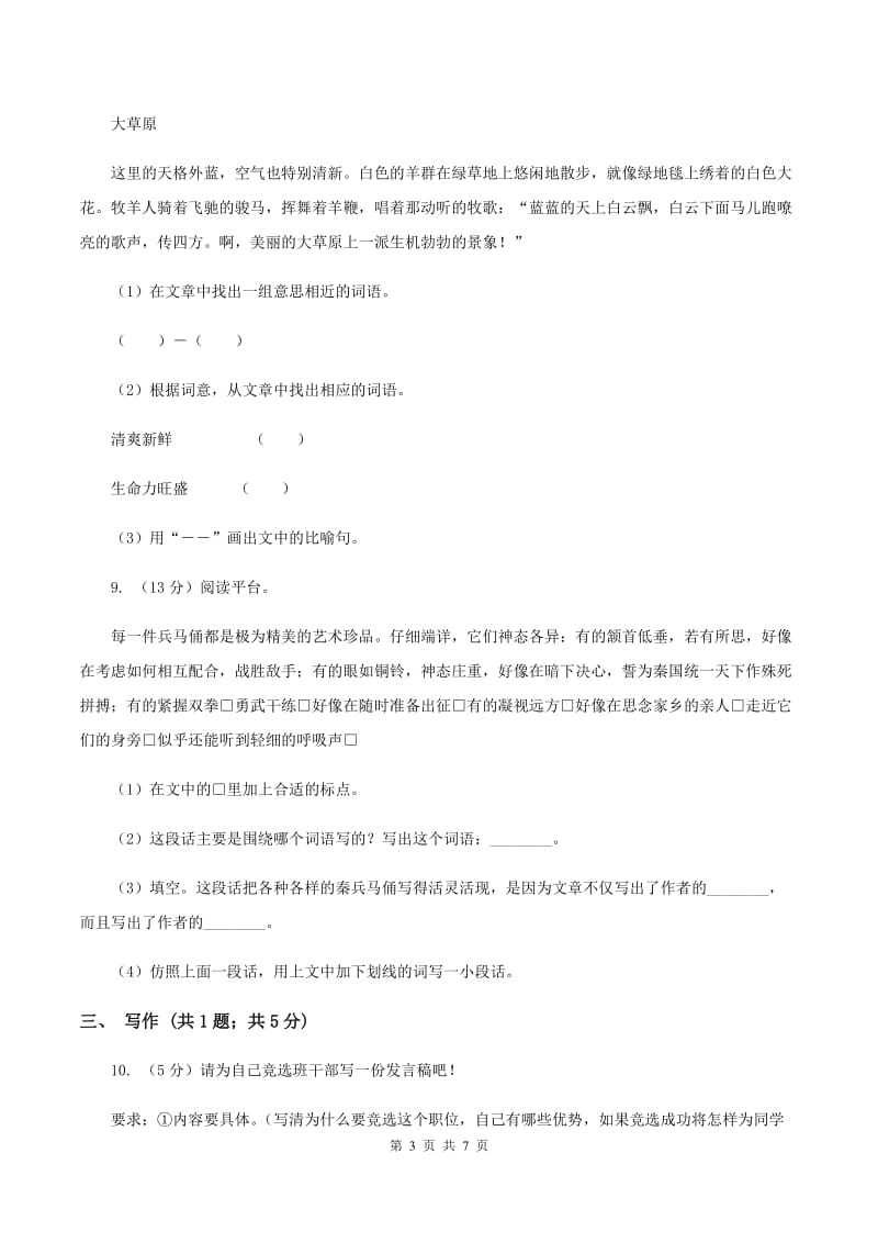 西师大版2019-2020学年三年级上学期语文期末考试试卷C卷_第3页