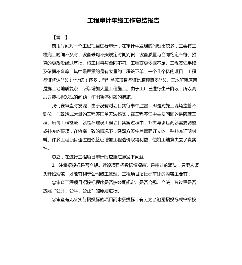 工程审计年终工作总结报告.docx_第1页