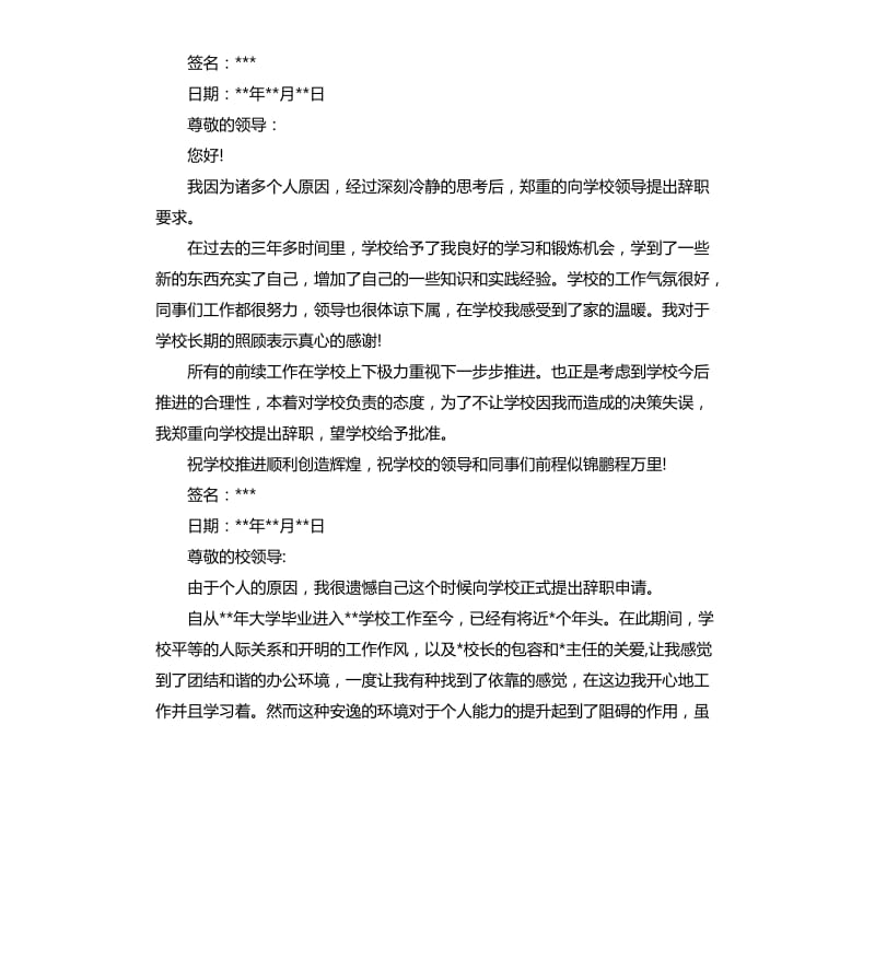 小学教师个人辞职报告.docx_第2页