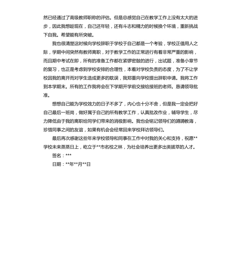 小学教师个人辞职报告.docx_第3页